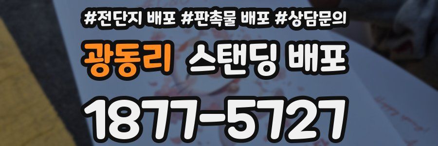 광동리 스탠딩 배포