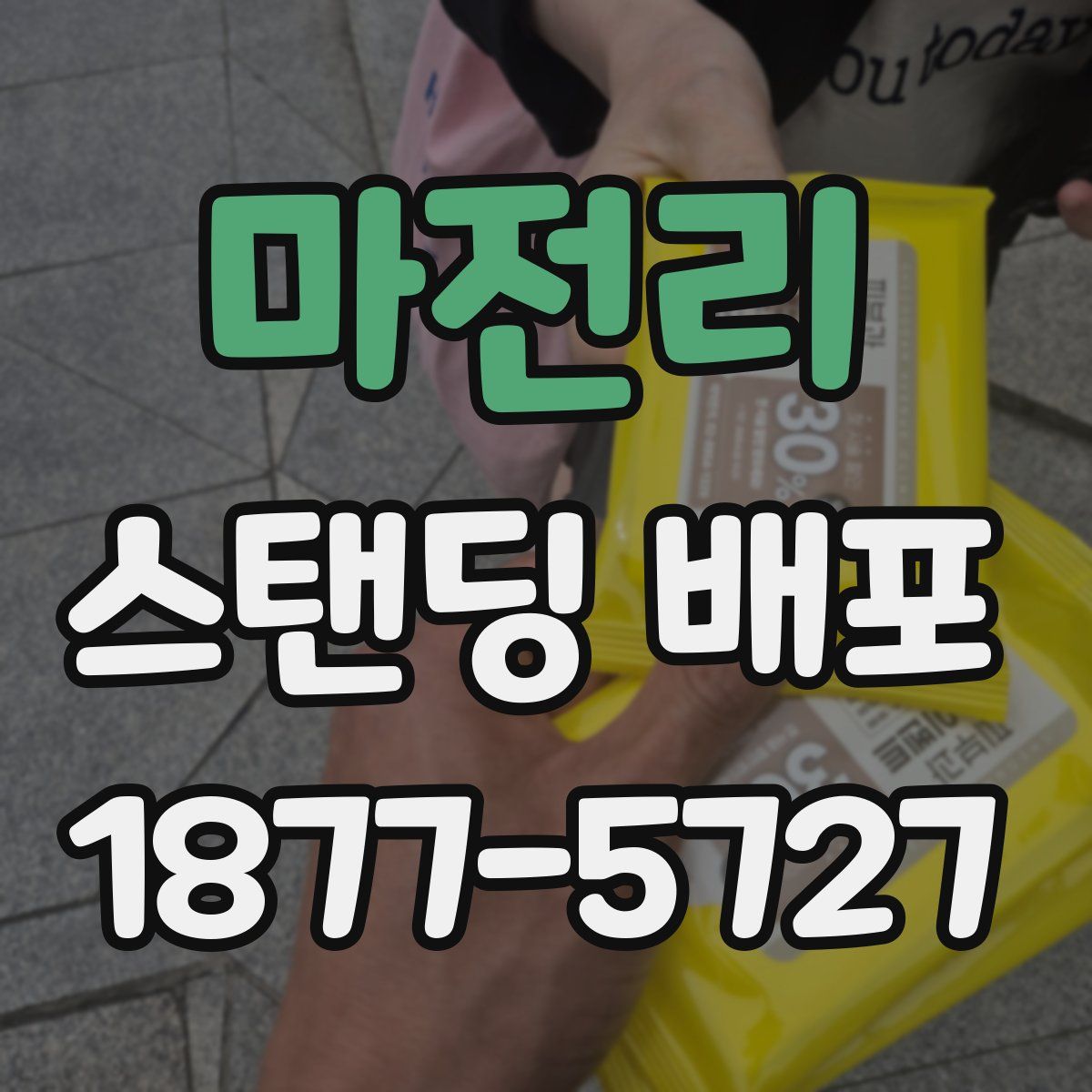 마전리 스탠딩 배포