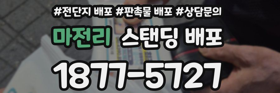 마전리 스탠딩 배포