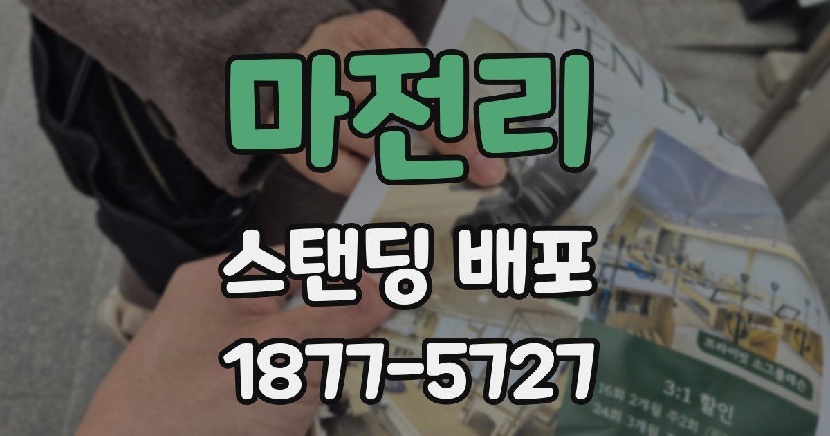 마전리 스탠딩 배포