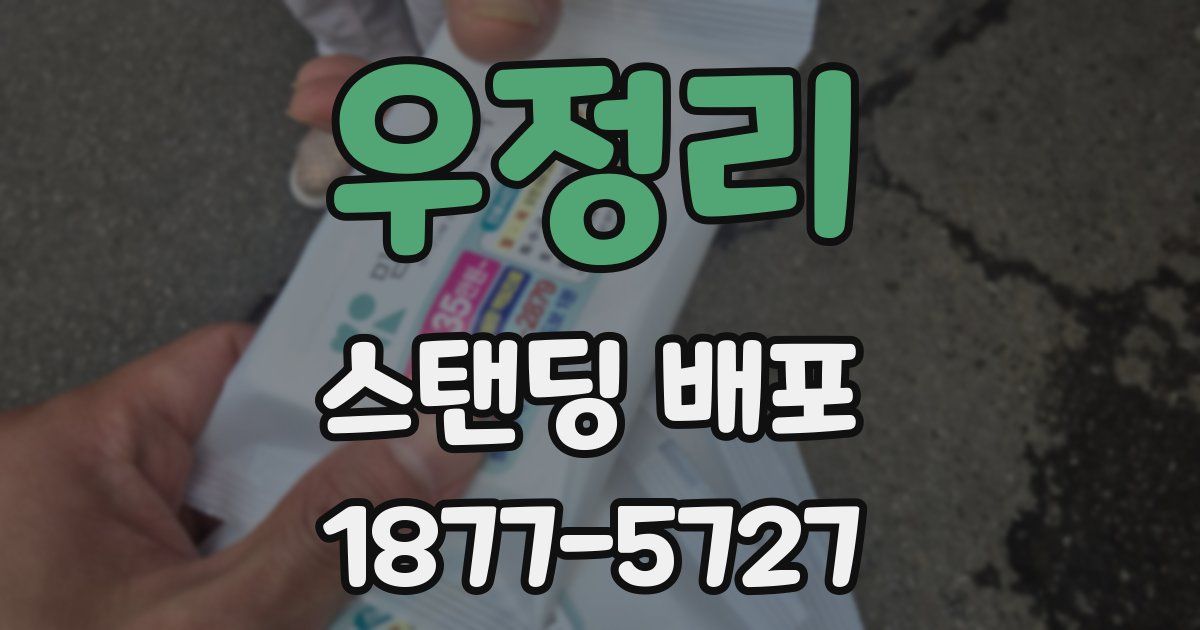 우정리 스탠딩 배포