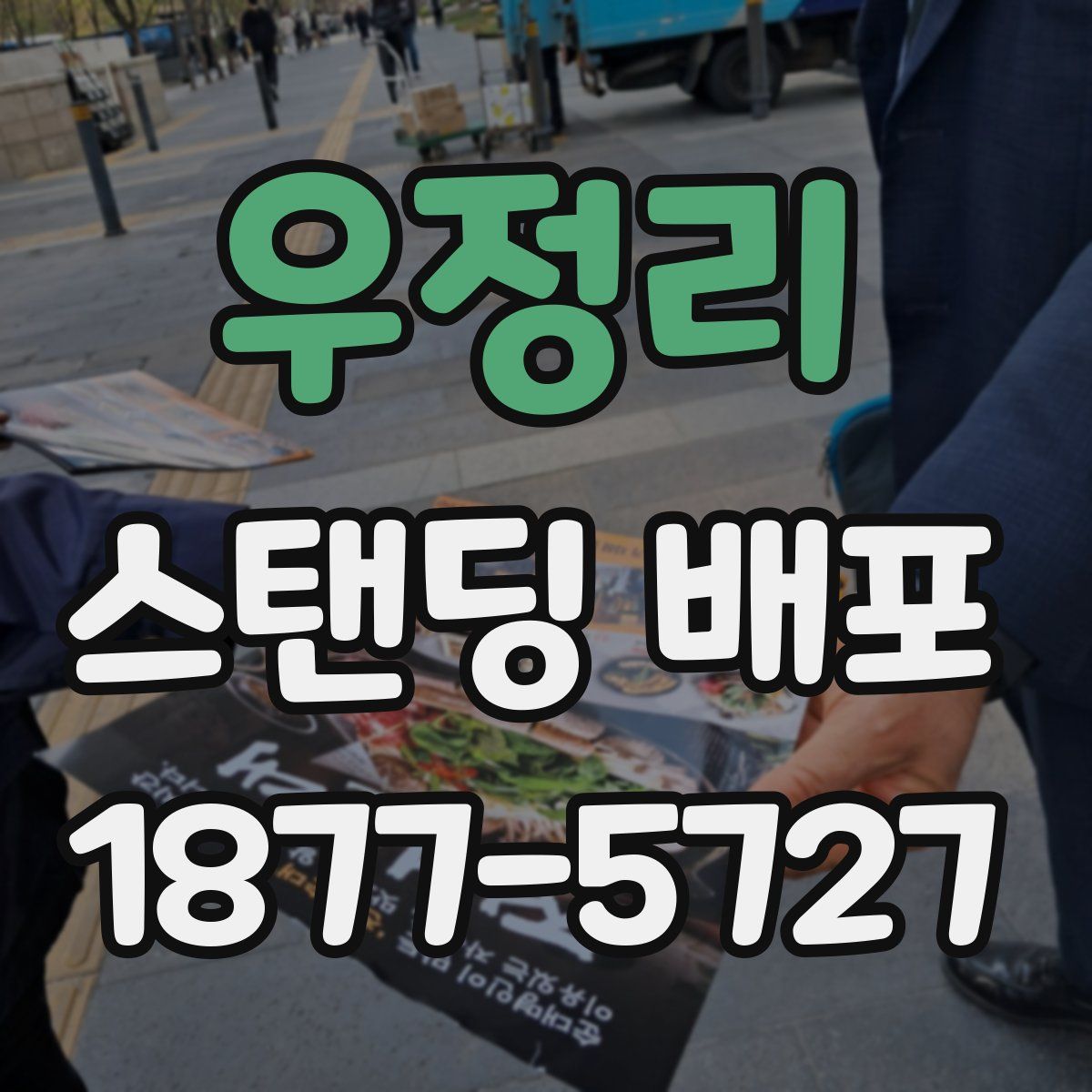 우정리 스탠딩 배포