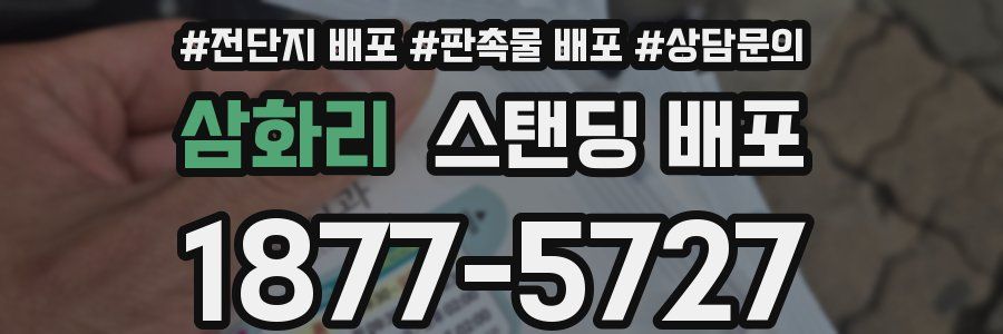 삼화리 스탠딩 배포