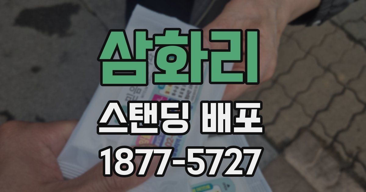 삼화리 스탠딩 배포