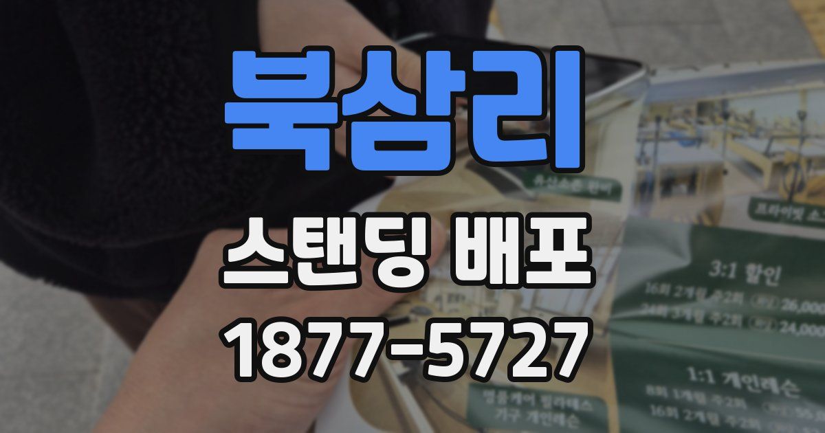 북삼리 스탠딩 배포
