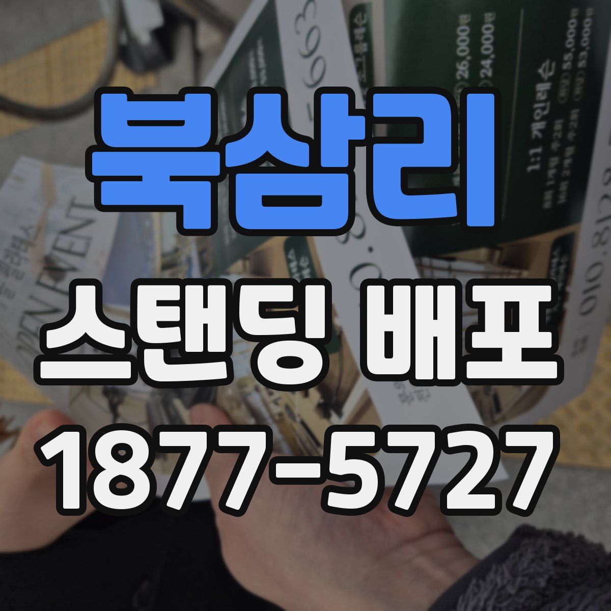 북삼리 스탠딩 배포