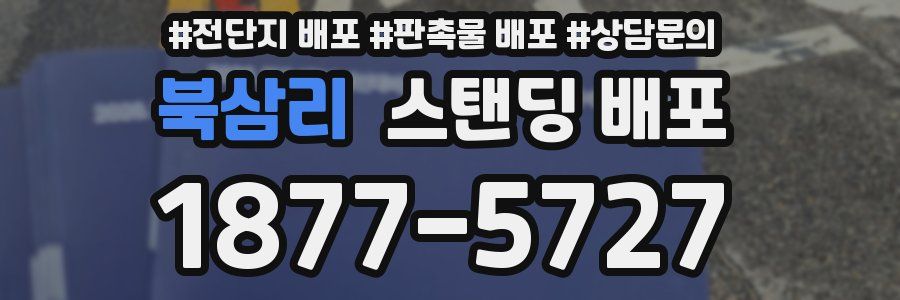 북삼리 스탠딩 배포