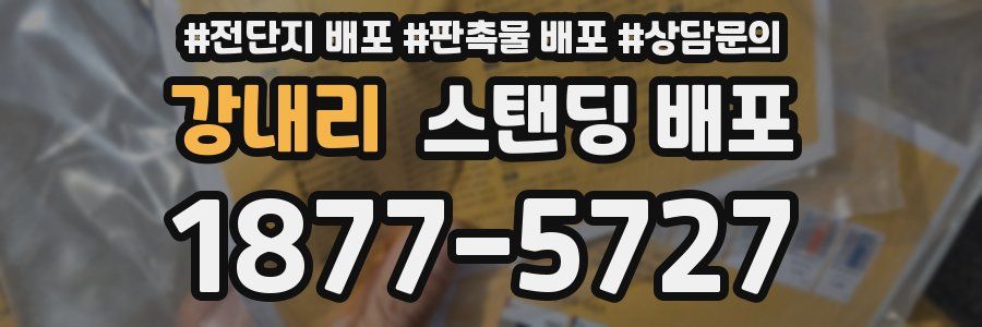 강내리 스탠딩 배포