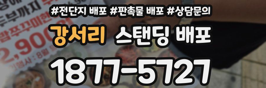 강서리 스탠딩 배포