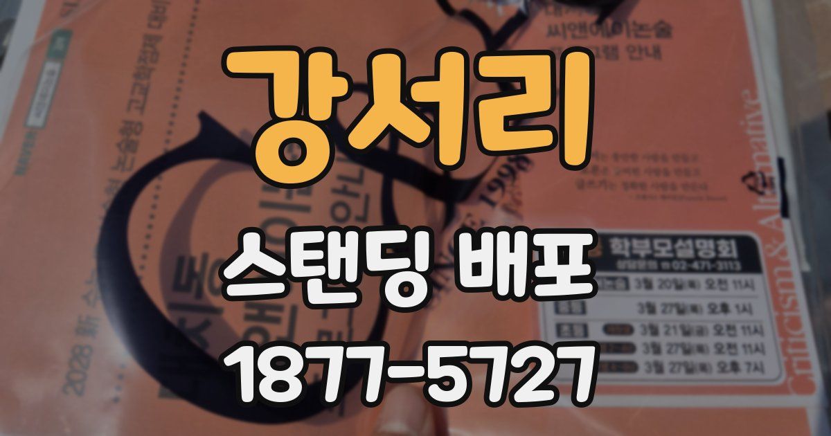 강서리 스탠딩 배포