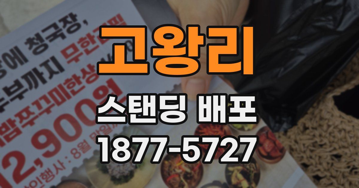 고왕리 스탠딩 배포