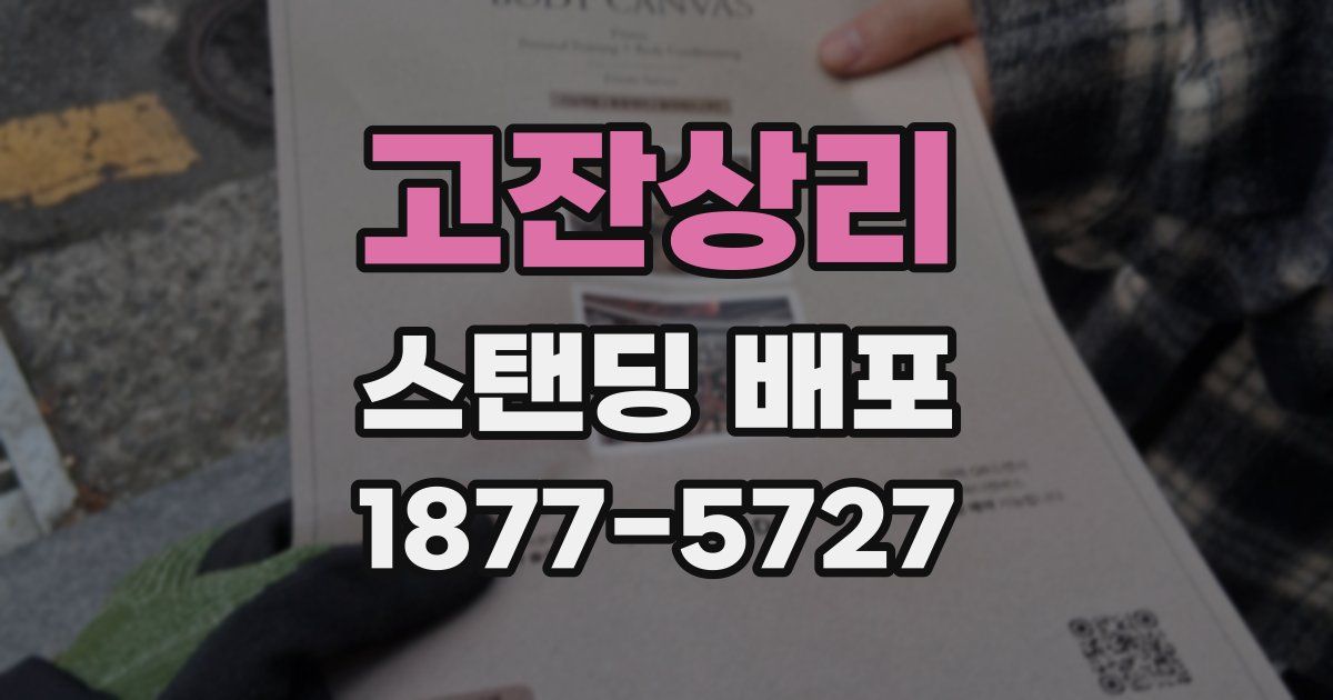 고잔상리 스탠딩 배포