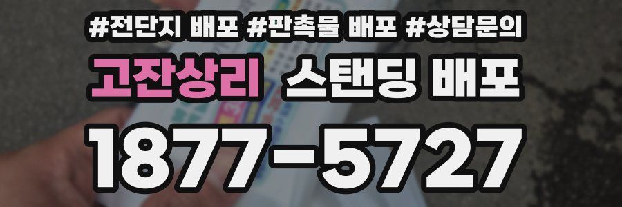 고잔상리 스탠딩 배포