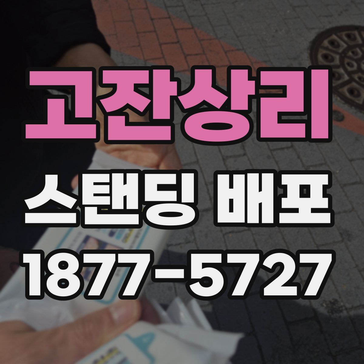 고잔상리 스탠딩 배포