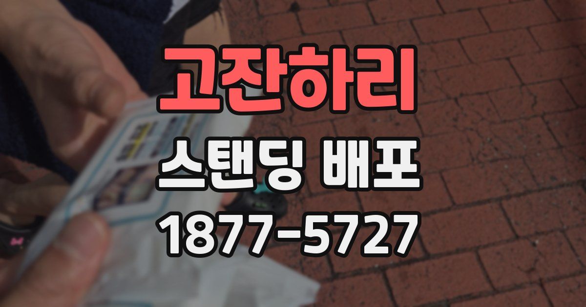 고잔하리 스탠딩 배포