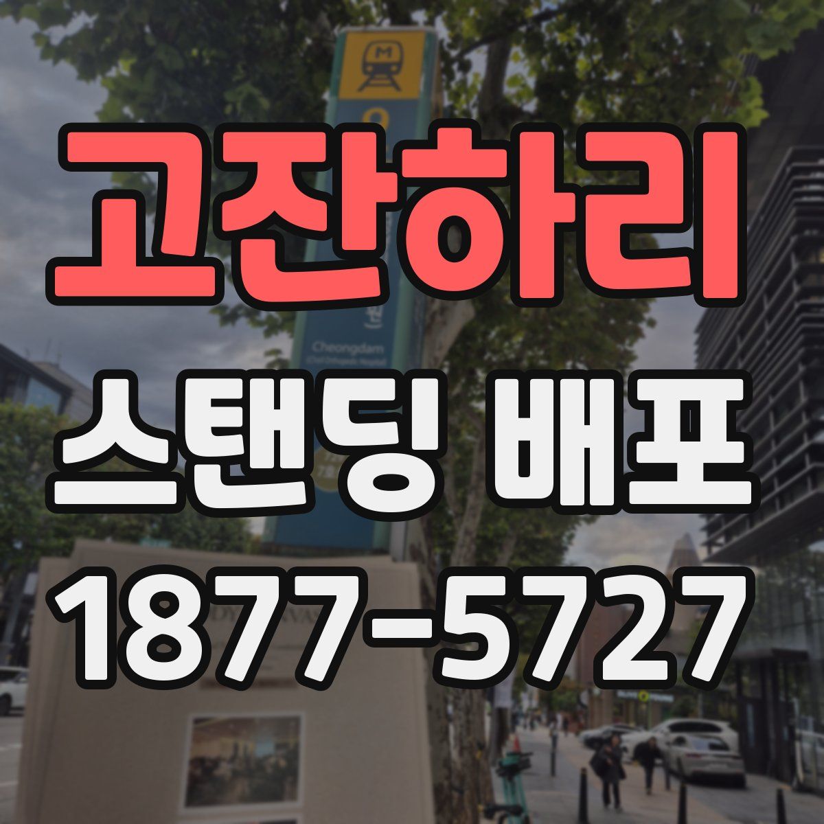 고잔하리 스탠딩 배포