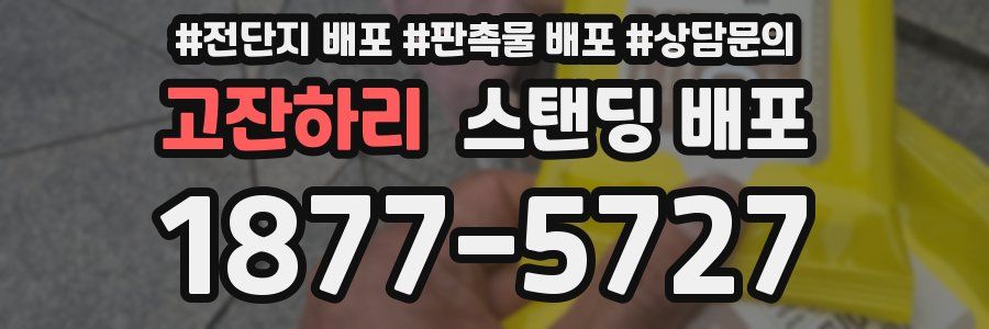 고잔하리 스탠딩 배포