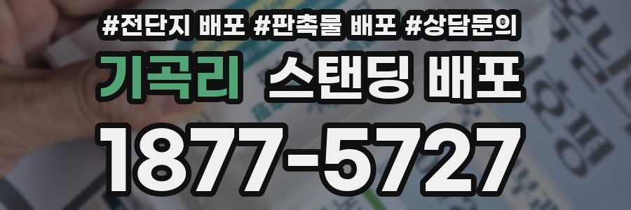 기곡리 스탠딩 배포