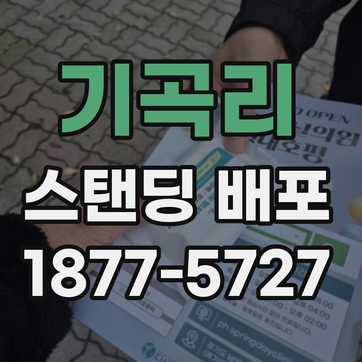 기곡리 스탠딩 배포