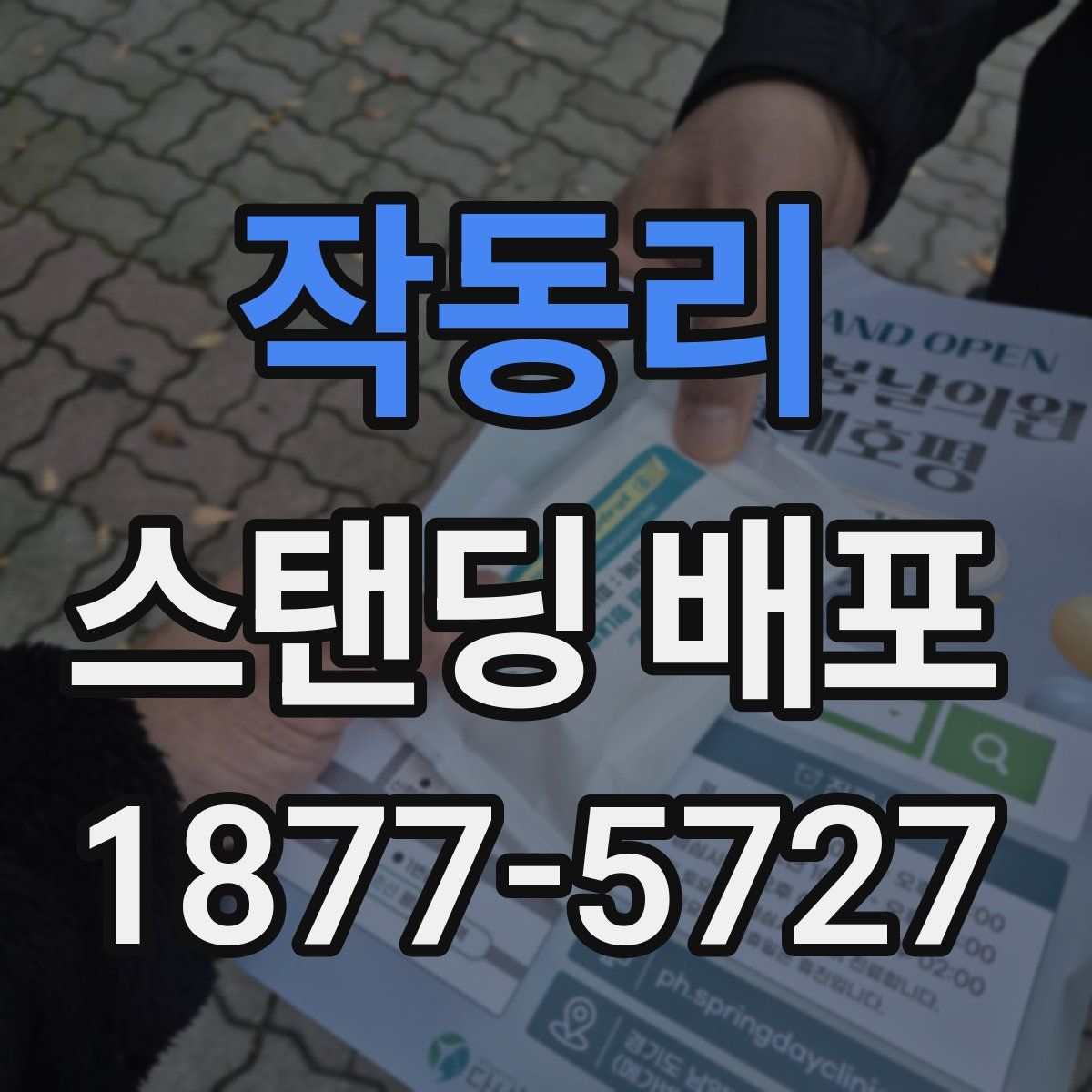 작동리 스탠딩 배포