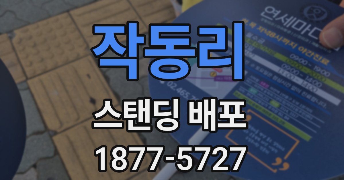 작동리 스탠딩 배포