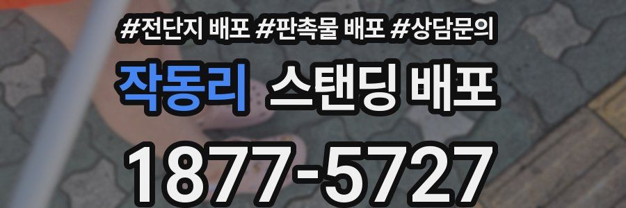 작동리 스탠딩 배포