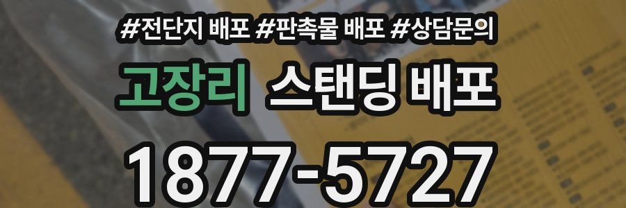 고장리 스탠딩 배포