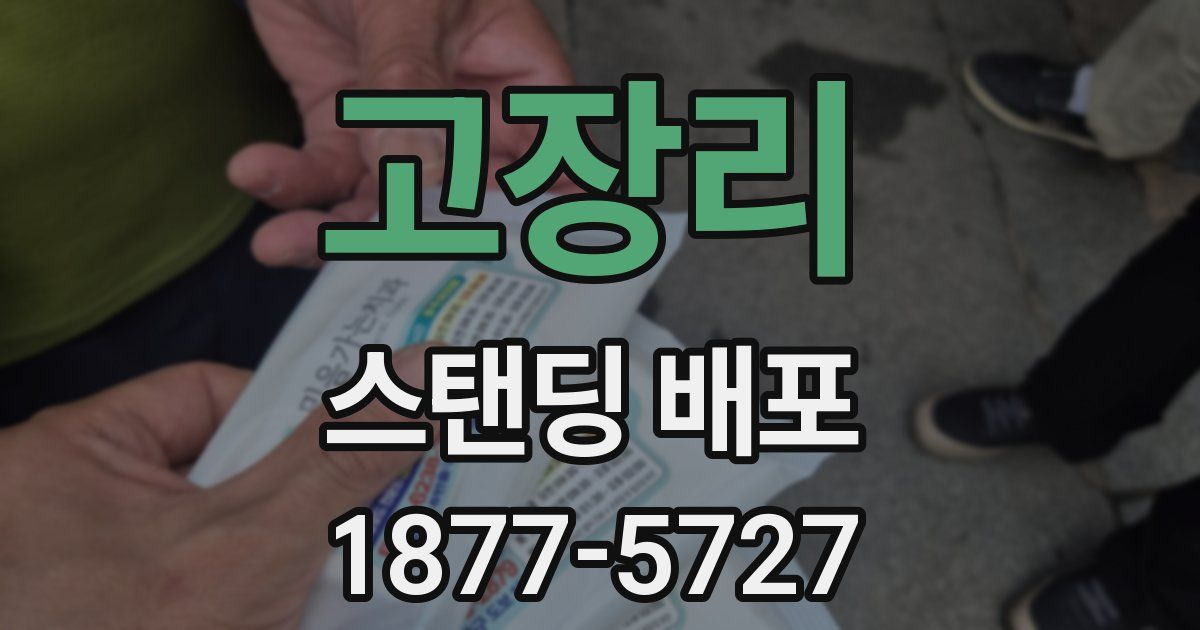 고장리 스탠딩 배포