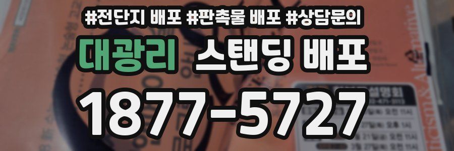 대광리 스탠딩 배포