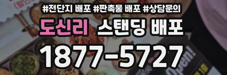 도신리 스탠딩 배포