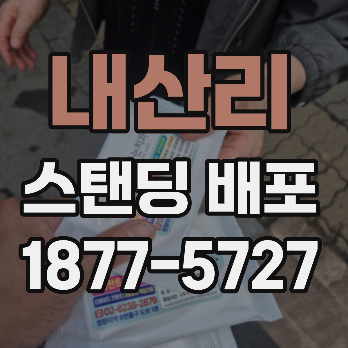 내산리 스탠딩 배포