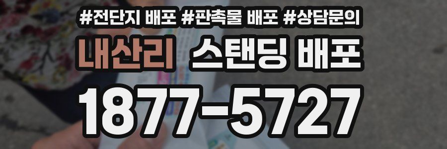 내산리 스탠딩 배포