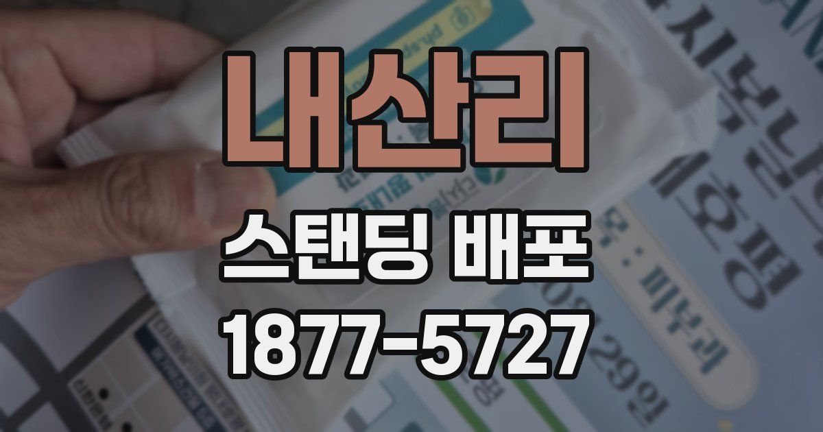 내산리 스탠딩 배포