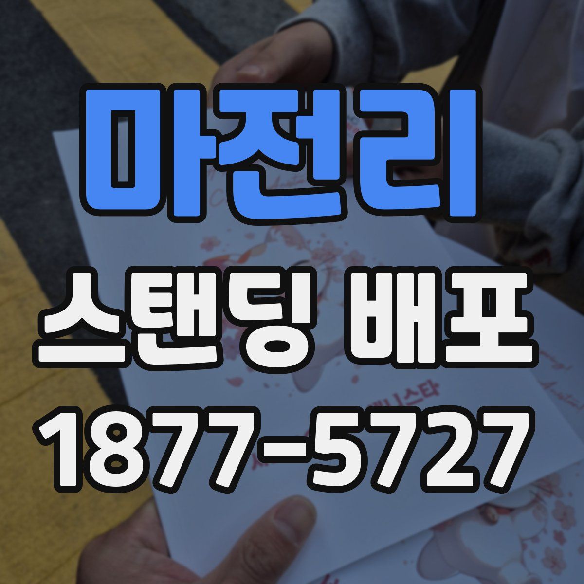 마전리 스탠딩 배포