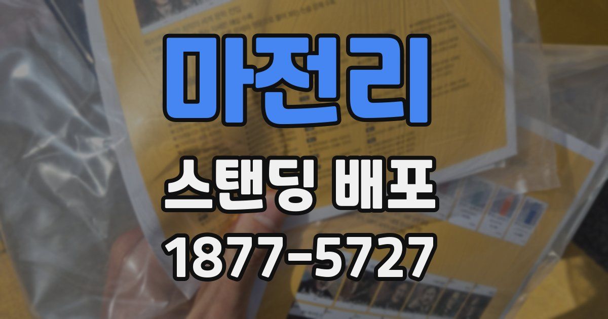 마전리 스탠딩 배포