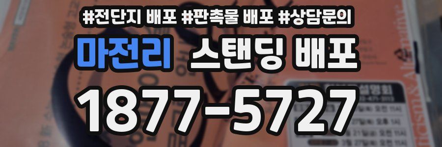 마전리 스탠딩 배포