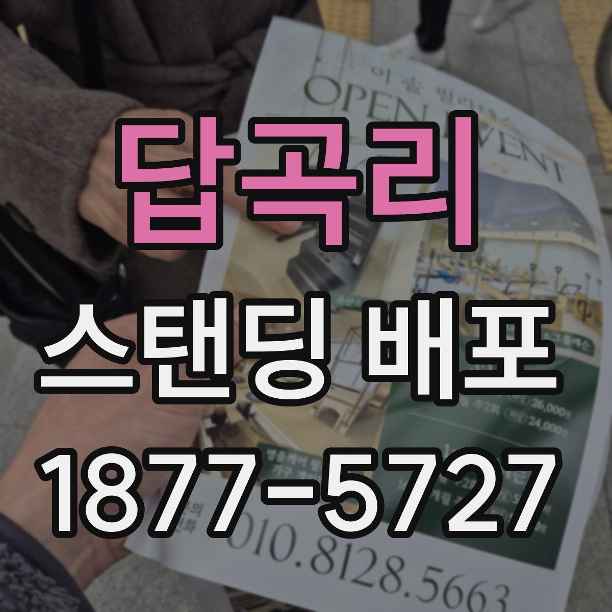 답곡리 스탠딩 배포