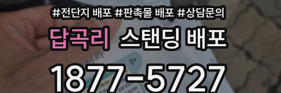 답곡리 스탠딩 배포