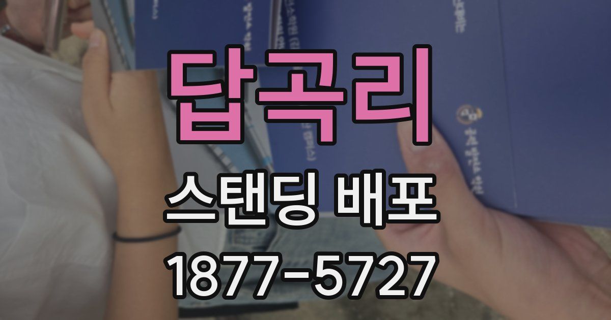 답곡리 스탠딩 배포