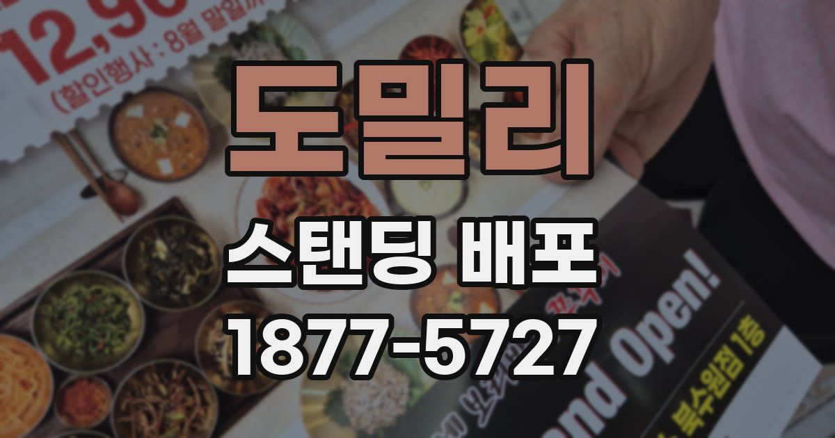 도밀리 스탠딩 배포