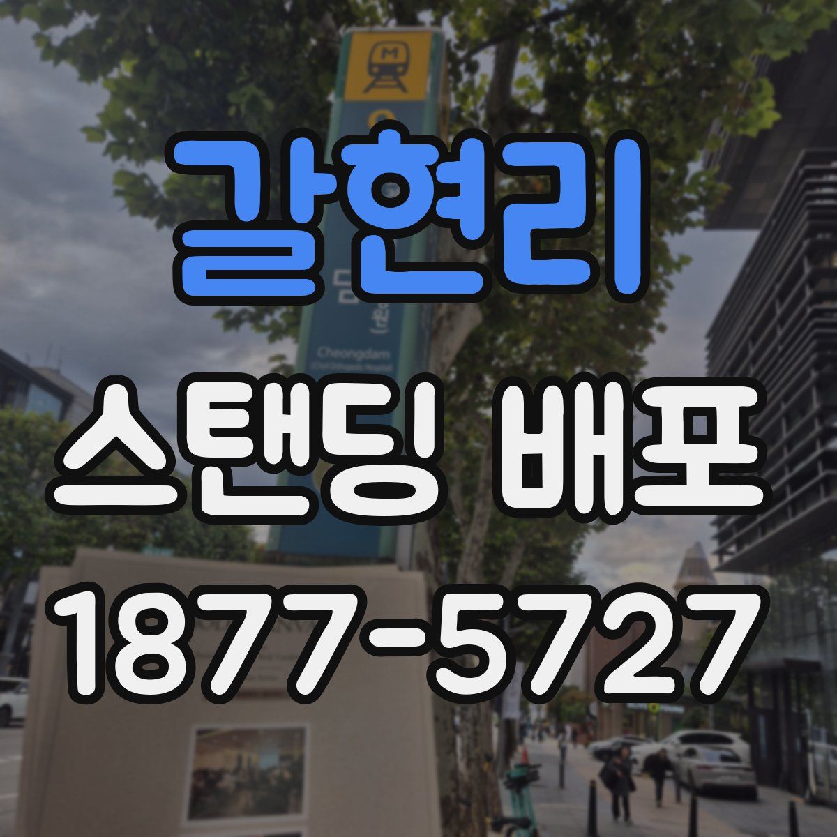 갈현리 스탠딩 배포