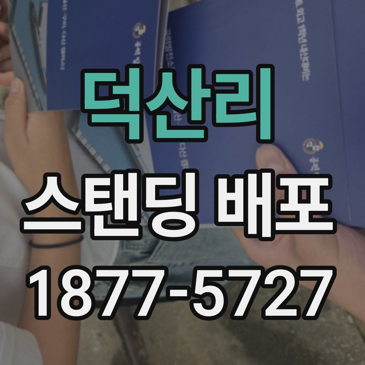덕산리 스탠딩 배포