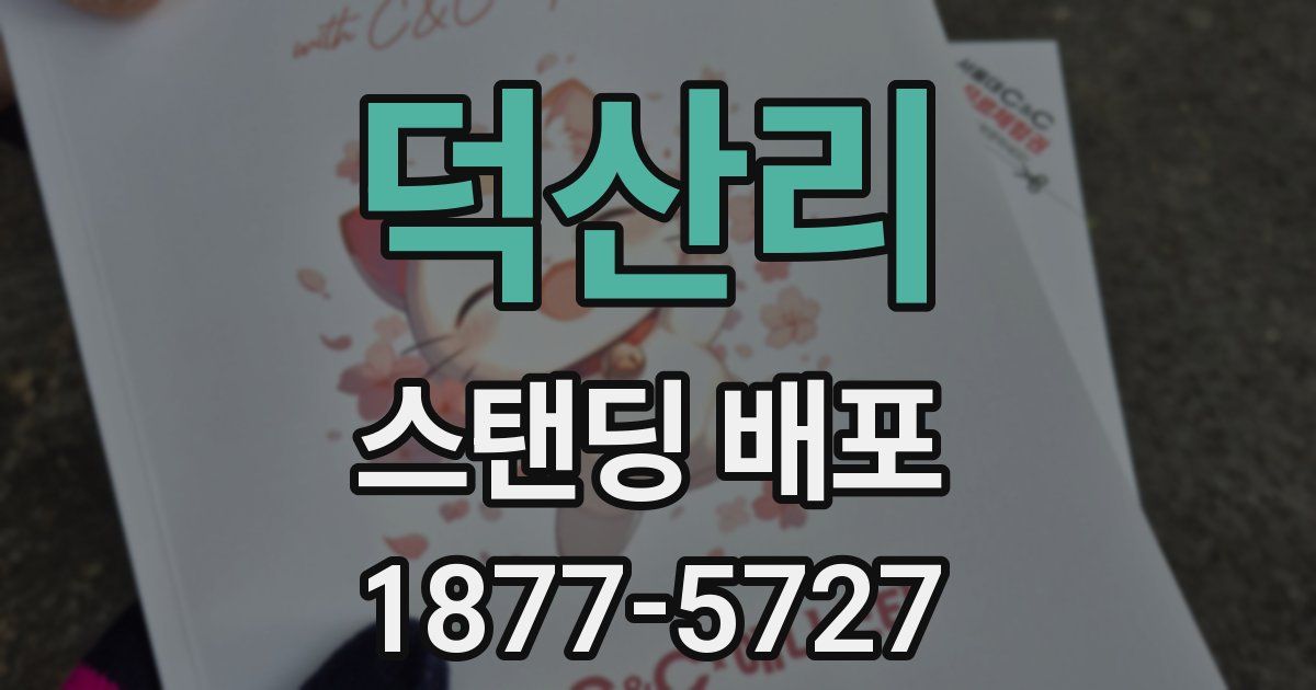 덕산리 스탠딩 배포