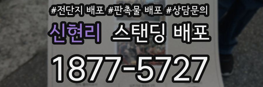 신현리 스탠딩 배포