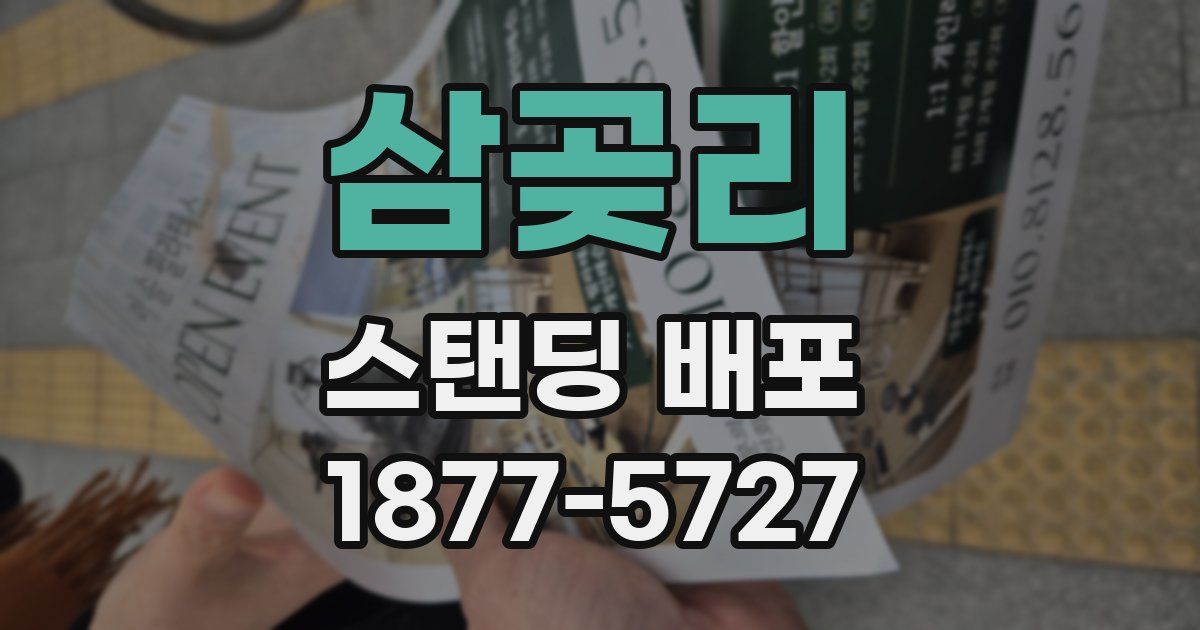 삼곶리 스탠딩 배포