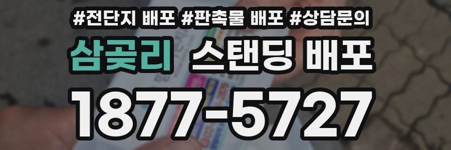 삼곶리 스탠딩 배포