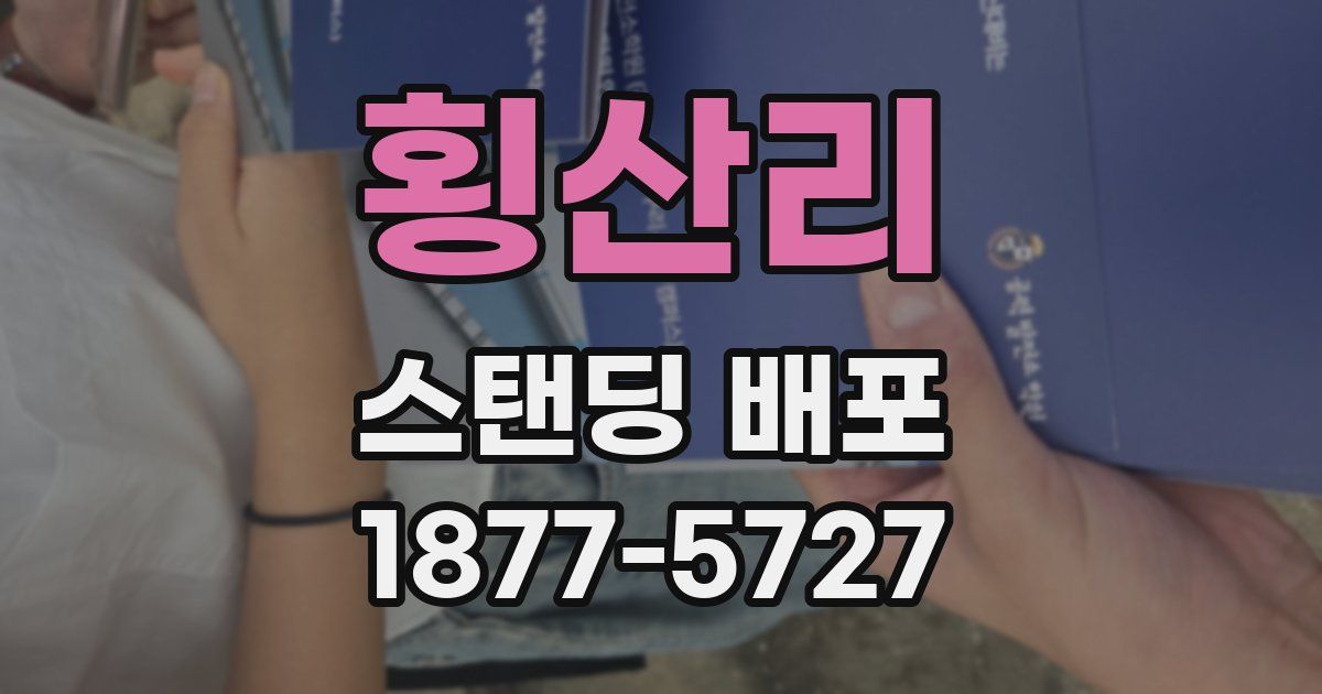 횡산리 스탠딩 배포
