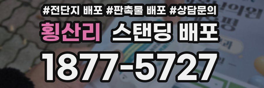 횡산리 스탠딩 배포
