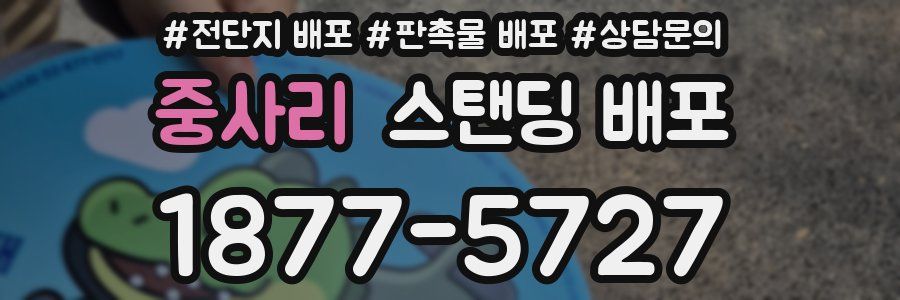 중사리 스탠딩 배포