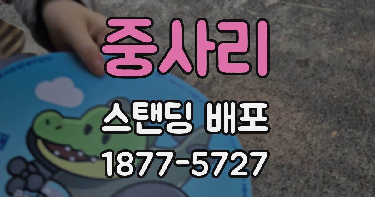 중사리 스탠딩 배포